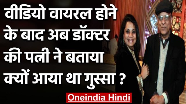 Viral Video के बाद अब Dr K K Aggarwal की पत्नी ने बताया क्यों आया था गुस्सा ? । वनइंडिया हिंदी