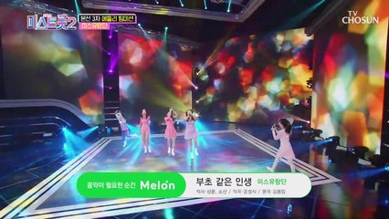 미스유랑단 ‘부초 같은 인생’ ♩ 다같이 부초 핸섭 TV CHOSUN 210128 방송