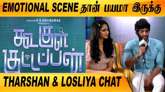 விமர்சனங்களை ஏத்துக்கொள்வோம் | ACTOR THARSHAN & LOSLIYA CHAT | GOOGLE KUTTAPPAN | FILMIBEAT TAMIL