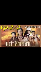 แก้วลืมคอน EP.2/2(ตอนที่ 2) ย้อนหลัง วันที่ 28 มกราคม 2564