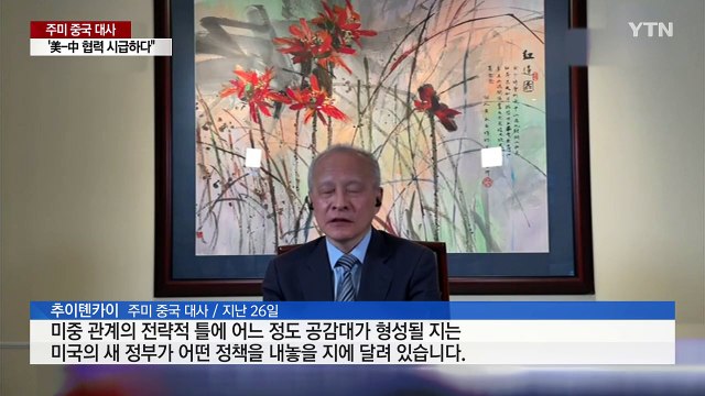 주미 중국 대사 미중 협력 시급하다 ...다급해진 중국? / YTN
