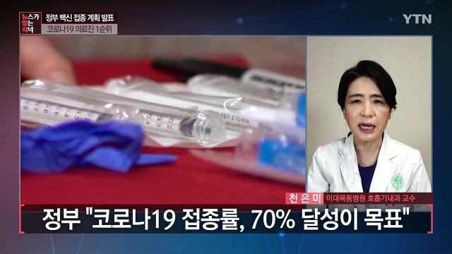 [뉴있저] 코로나 백신접종 2월 시작...1순위는 코로나 의료진 / YTN