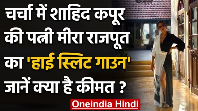 Mira Rajput: Thigh-slit dress में Internet पर छाई Mira Rajput, जानें Dress की कीमत । वनइंडिया हिंदी