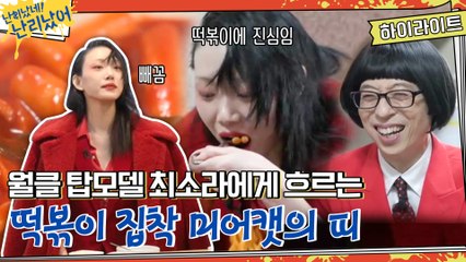 [#하이라이트#] 월드클래스 TOP모델 → 떡볶이 집착 미어캣 최소라 모먼트 모음