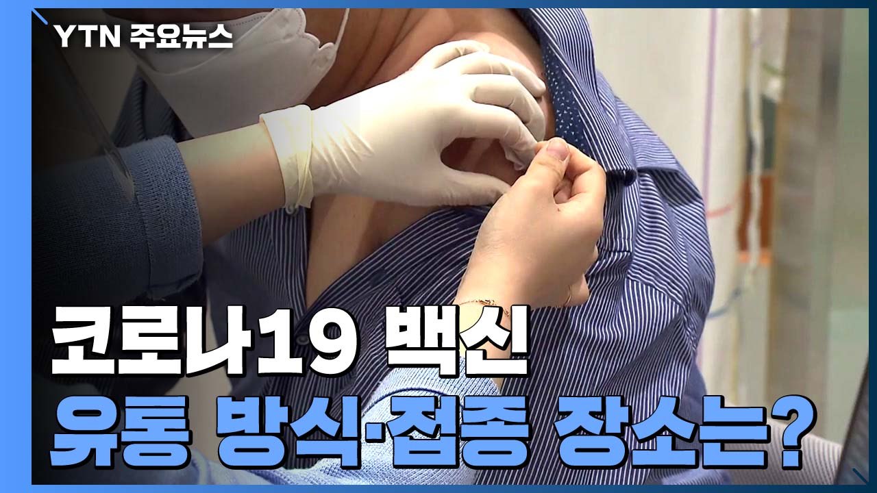 mRNA 백신은 접종센터...바이러스 벡터는 의료기관서 접종 / YTN