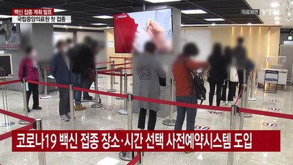 코로나19 백신 사전예약 가능...부작용은 국가가 보상 / YTN