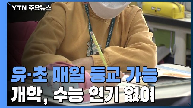 유·초 1~2, 2단계까지 매일 등교 가능...개학, 수능 연기 없어 / YTN