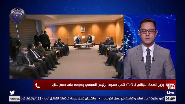 وزير الصحة اللبناني لـ تن : الدعم المصري المباشر من الرئيس السيسي جاء ليداوي جراح لبنان