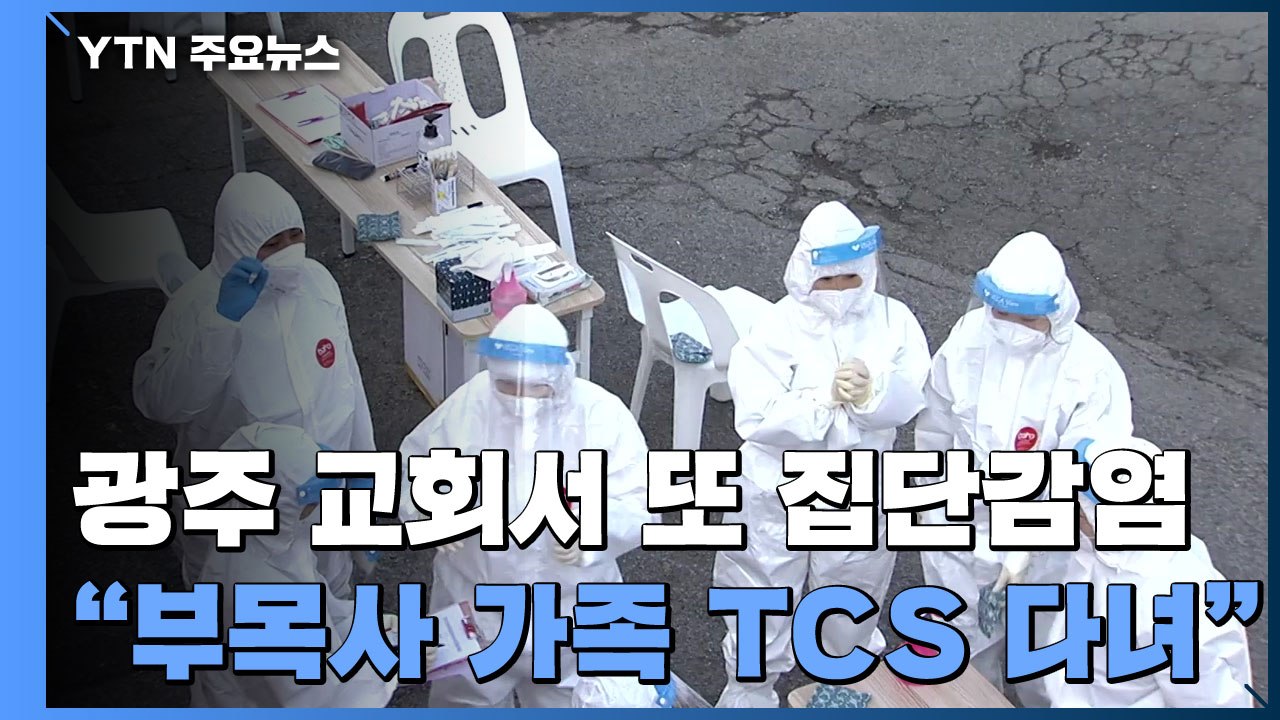 광주 교회서 또 집단감염..."교회 부목사 가족 TCS 다녀" / YTN