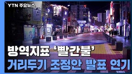 방역지표 '빨간불'...거리두기 조정안 발표 연기 / YTN