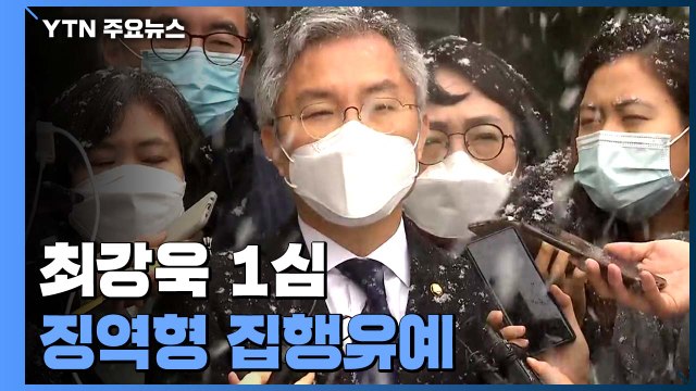 '조국 아들 허위인턴 혐의' 최강욱, 1심 징역형 집행유예... 입시 공정성 훼손 / YTN