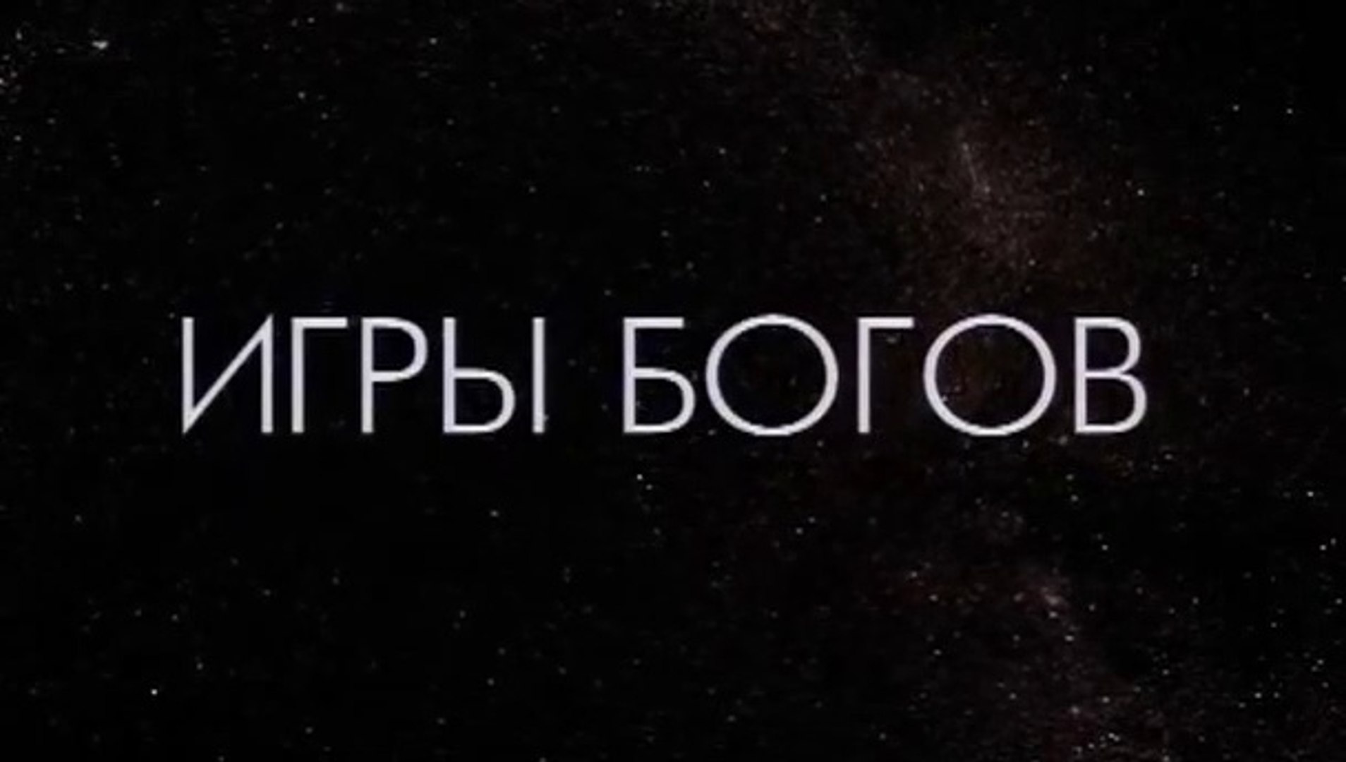 Игры Богов (2 серия)