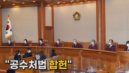 [나이트포커스] 헌법재판소 "공수처법 합헌" / YTN