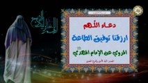 دعاء اللَّهم ارزقنا توفیق الطاعة المروي عن الإمام المهدي (الحجة عجل الله فرجه الشريف)