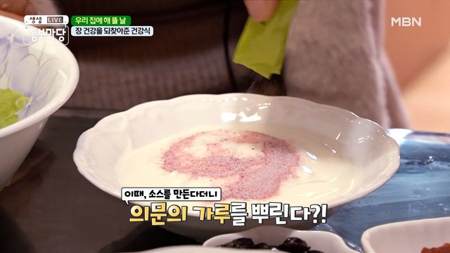 장 건강을 되찾은 식탁 위에 비법은 OOO이다?!