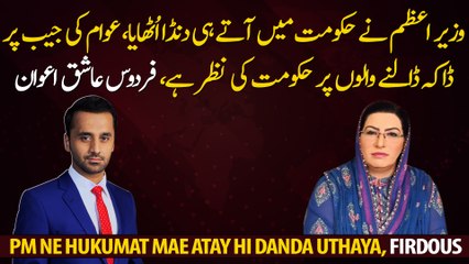 The govt is watching and will take action against those who rob the pockets of the people, Firdous Ashiq Awan