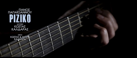 Πάνος Παπαϊωάννου – Ριζικό (Official Music Video)