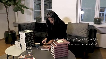 ساره عمر "تكسر المحرمات" المفروضة على المسلمات