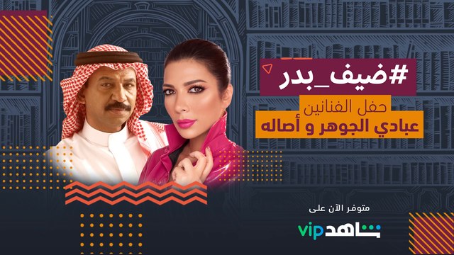 يمكنك الآن الاستمتاع بأمسية غنائية مع الفنانين عبادي الجوهر وأصاله في #ضيف_بدر متوفرة الآن على #ShahidVIP
