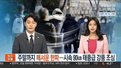 주말까지 매서운 한파…시속 90㎞ 태풍급 강풍 조심