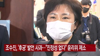 [YTN 실시간뉴스] 조수진, '후궁' 발언 사과..."진정성 없다" 윤리위 제소 / YTN