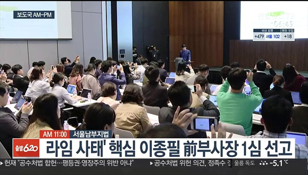 [AM-PM] '라임 사태' 핵심 이종필 前부사장 1심 선고
