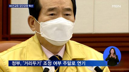 IM선교회발 집단감염 확산…'거리두기' 조정 주말로 연기