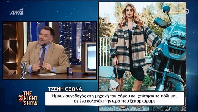 Τζένη Θεωνά: Το ατύχημα με τη μηχανή και η ατάκα του Αρναούτογλου που την άφησε άφωνη!