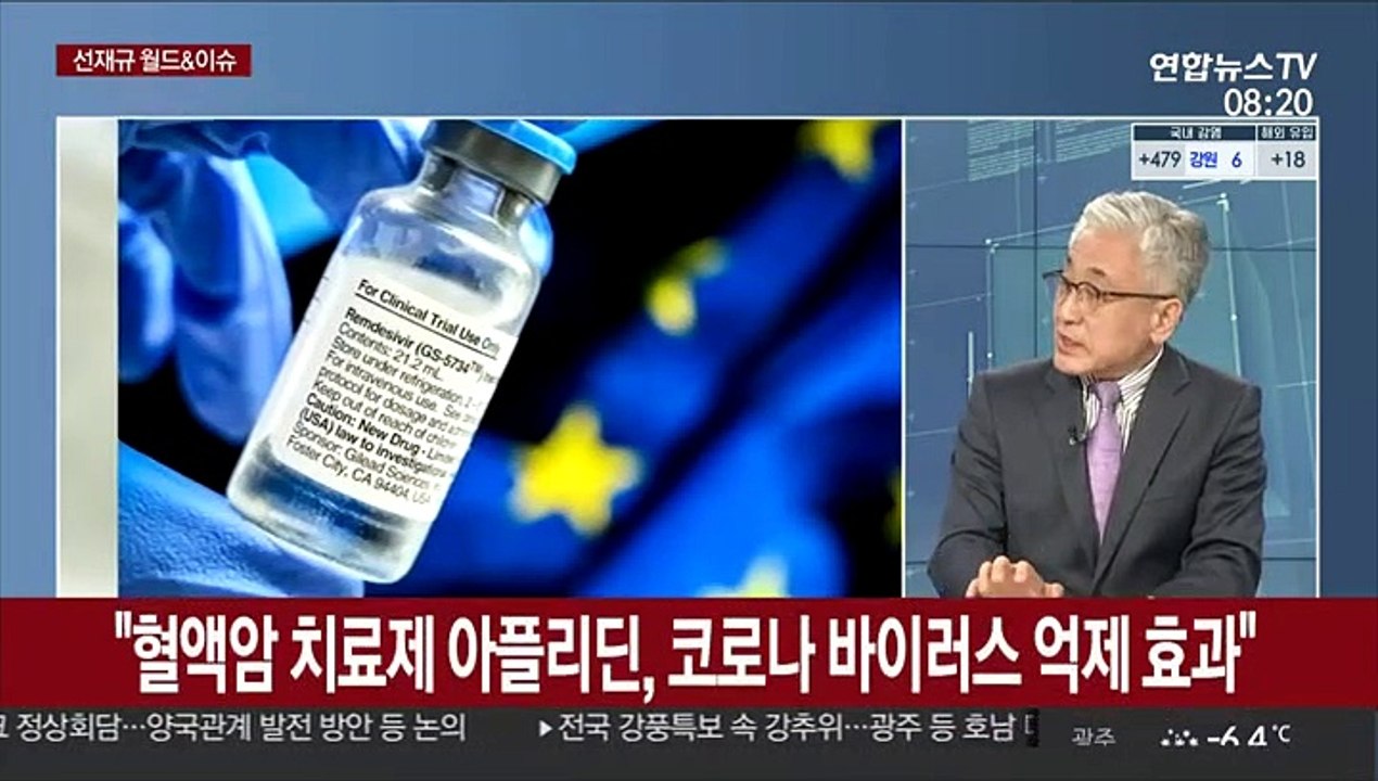 [월드&이슈] "혈액암 치료제 '아플리딘' 코로나 바이러스 억제 효과"外