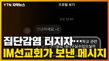 [자막뉴스] 집단감염 터지자....IM선교회 측이 보내온 SNS 메시지 / YTN