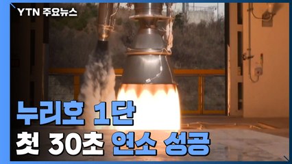 엔진 4기 묶은 누리호 1단...첫 30초 연소 성공 / YTN