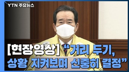 [현장영상] 정 총리 "거리두기, 상황 지켜보며 방역 효과·현장의 고통 등 고려할 것" / YTN