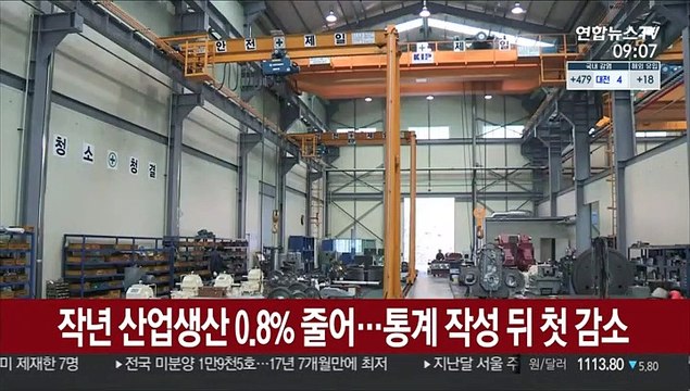 작년 산업생산 0.8% 줄어…통계 작성 뒤 첫 감소