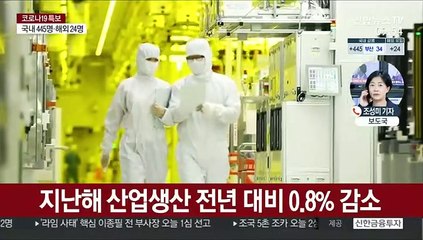 지난해 산업생산 -0.8%…집계 이래 첫 역성장