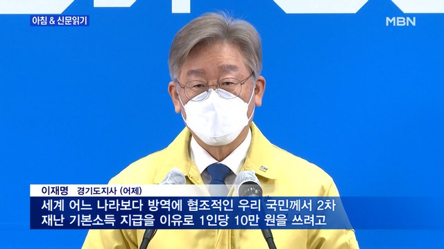 신문브리핑5 재난지원금 치고 나간 이재명 모든 도민 10만 원, 다음 주 지급 외 주요기사