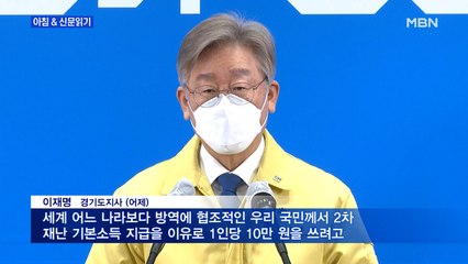신문브리핑5 "재난지원금 치고 나간 이재명 "모든 도민 10만 원, 다음 주 지급""외 주요기사