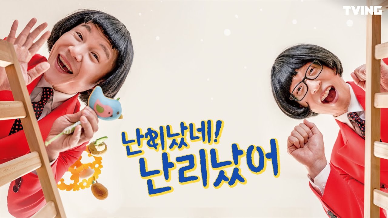 유퀴즈 스핀오프 '난리났네 난리났어' 오늘 저녁 9시 첫 방송!!