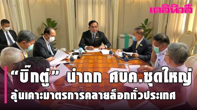 “บิ๊กตู่” นำถก ศบค.ชุดใหญ่ ลุ้นเคาะมาตรการคลายล็อกทั่วประเทศ | Dailynews | 290164