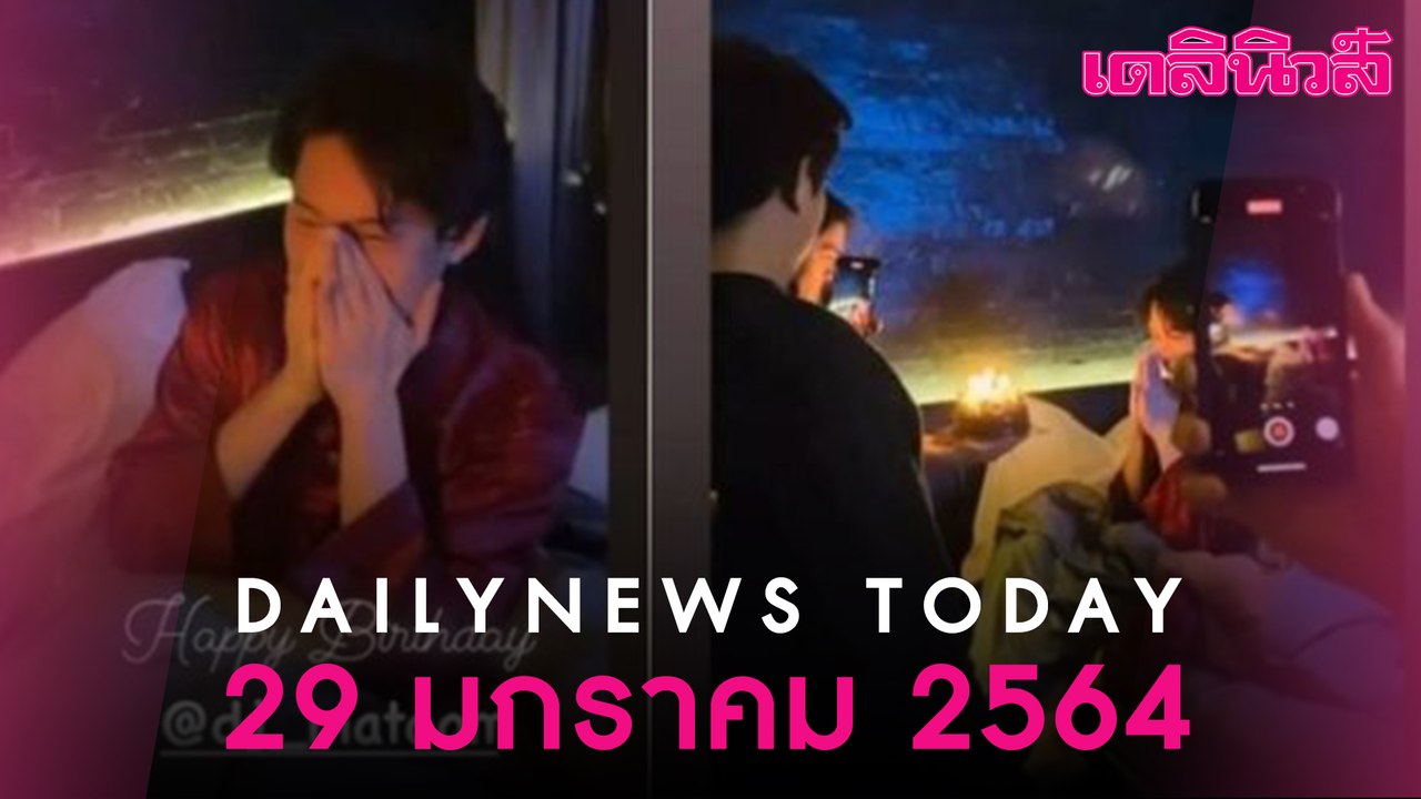 สั่ง กทม. ฟันก๊วนปาร์ตี้ “ดีเจมะตูม” ทำ “โควิด” ระบาดหนัก ขู่ละเว้นผิด ม.157 | Dailynews 290164