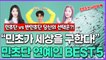 “민트초코가 세상을 구한다!”, 민초단 대표 연예인 BEST5