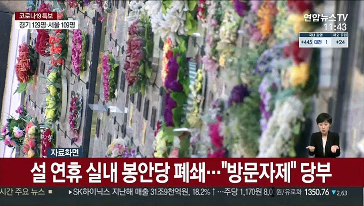 서울시설공단, 설 연휴 실내 봉안당 폐쇄…"방문 자제" 당부