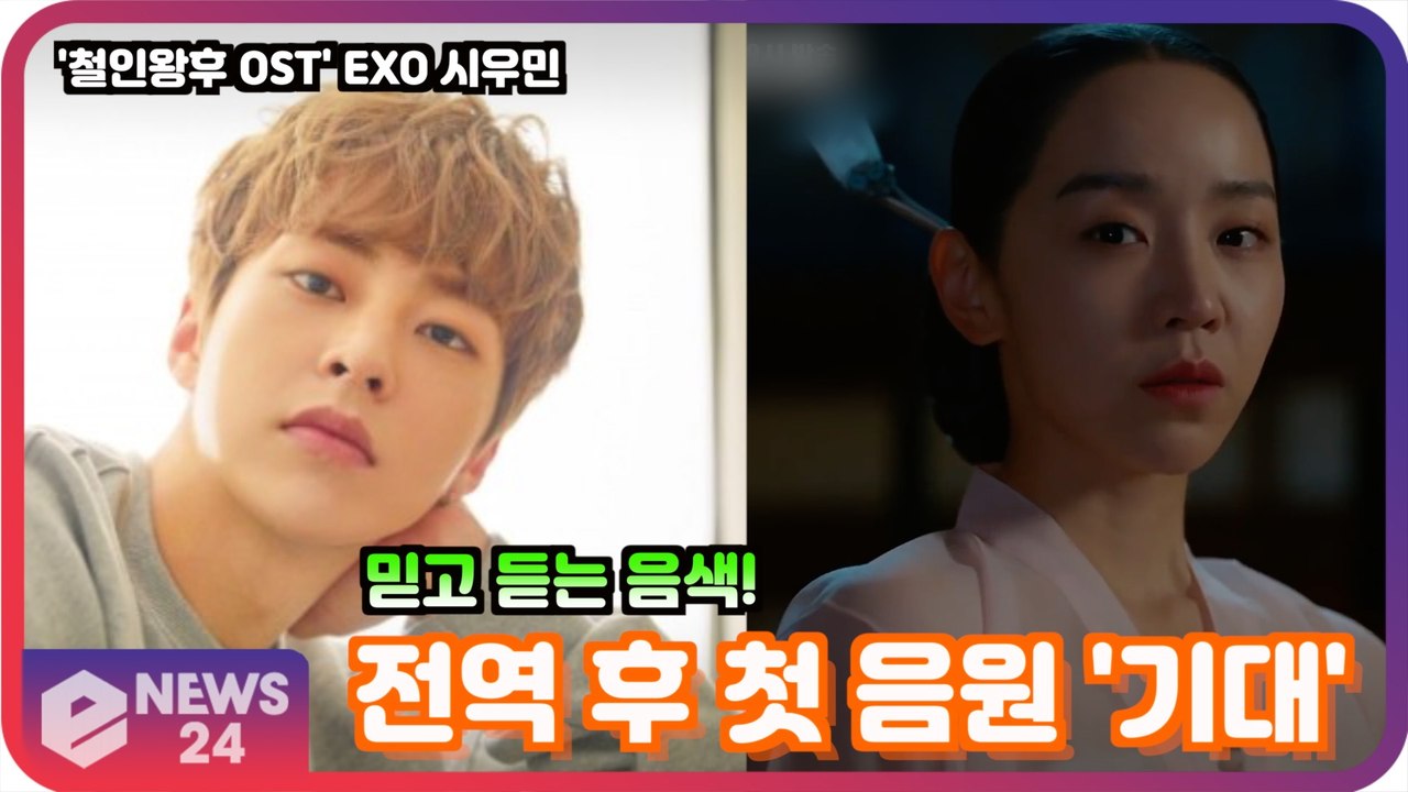 '철인왕후' OST 엑소(EXO) 시우민, 전역 후 첫 음원 '한단계 성장한 보컬 역량'