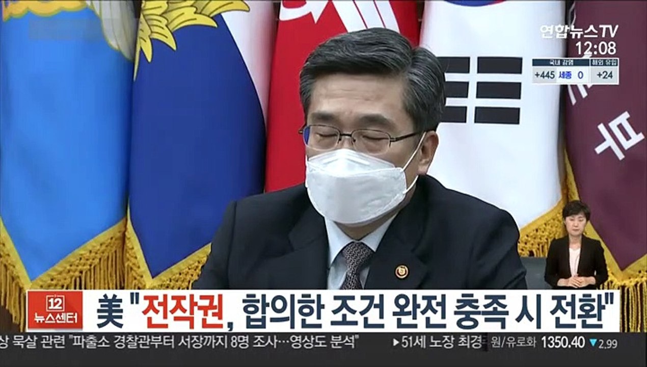 미 "전작권, 조건 완전충족시 전환…시점 약속하면 병력 위험해져"
