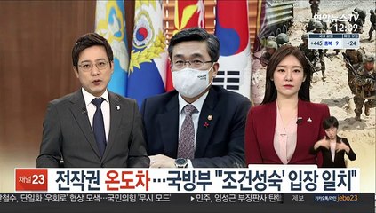 전작권 온도차…국방부 "'조건성숙' 입장 일치"