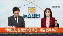 [속보] 택배노조, 잠정합의안 추인…내일 업무 복귀