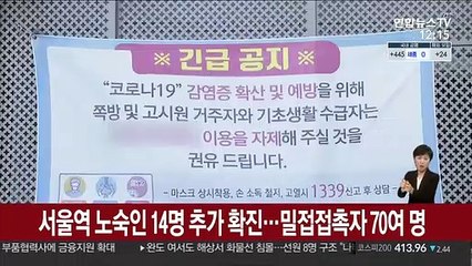 서울역 노숙인 14명 추가 확진…밀접접촉자 70여명