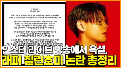 인스타 라이브 방송에서 욕설, 래퍼 칠린호미 논란 총정리