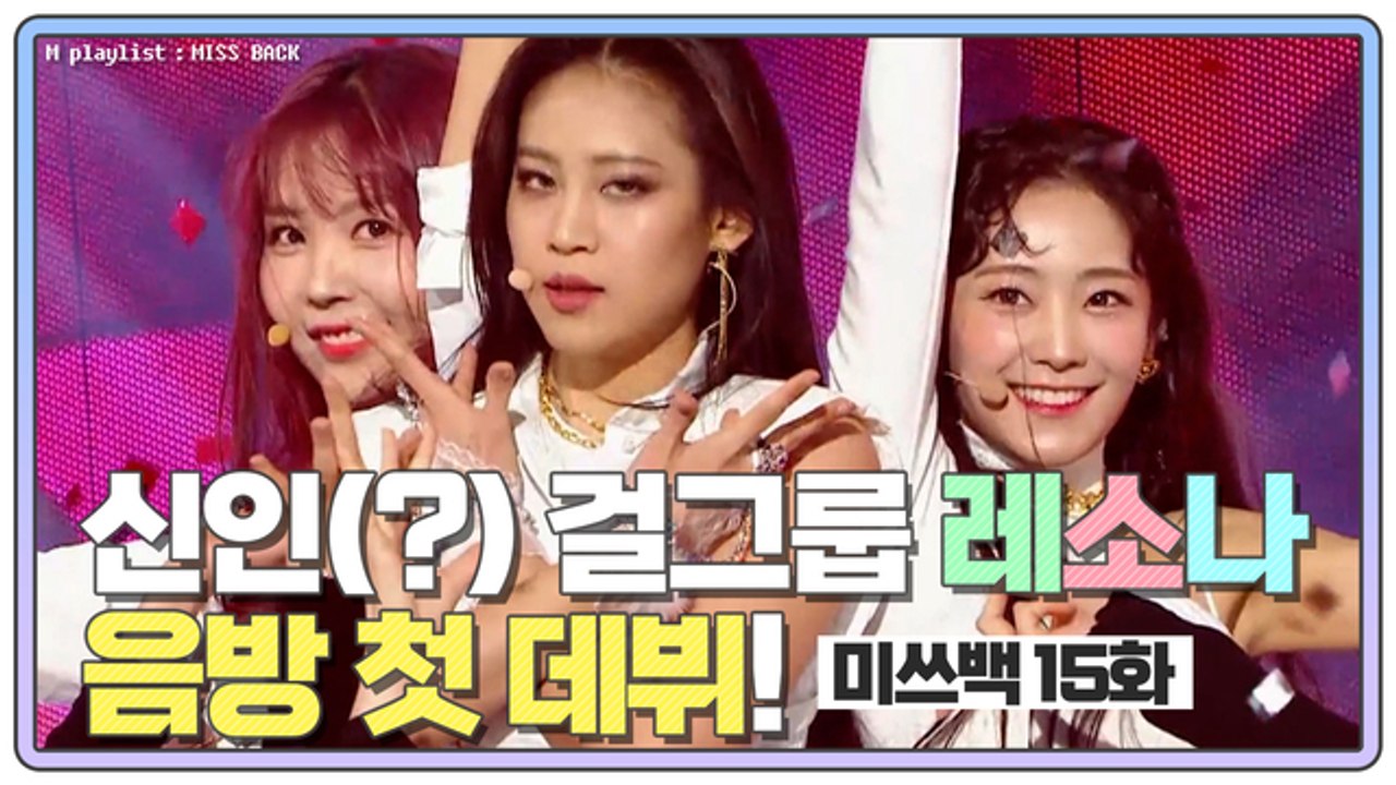 [미쓰백 EP15] 신인(?) 걸그룹 ⭐레소나⭐ 음방 첫 데뷔!