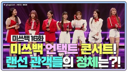 [미쓰백 EP16] 미쓰백 언택트 콘서트! 랜선 관객들의 정체는?!
