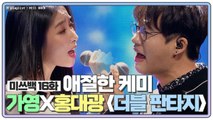 [미쓰백 EP16] '애절 케미' 가영X홍대광 '더블 판타지' 언택트 콘서트.ver
